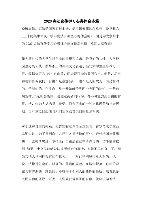 2020宪法宣传学习心得体会多篇