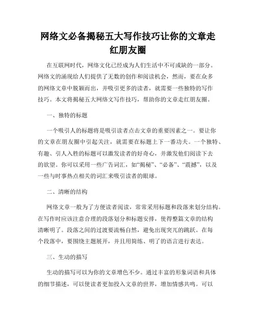 网络文必备揭秘五大写作技巧让你的文章走红朋友圈