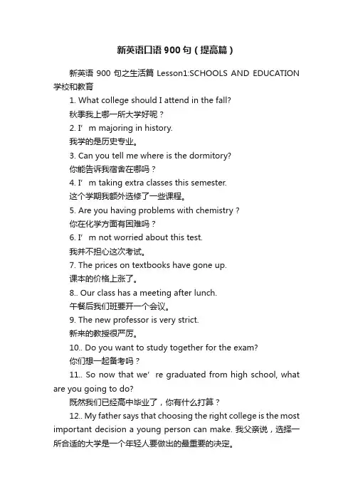 新英语口语900句（提高篇）