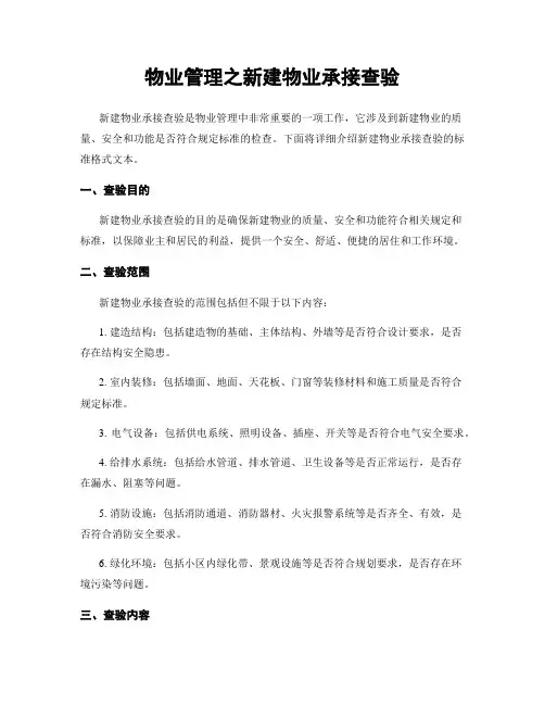 物业管理之新建物业承接查验