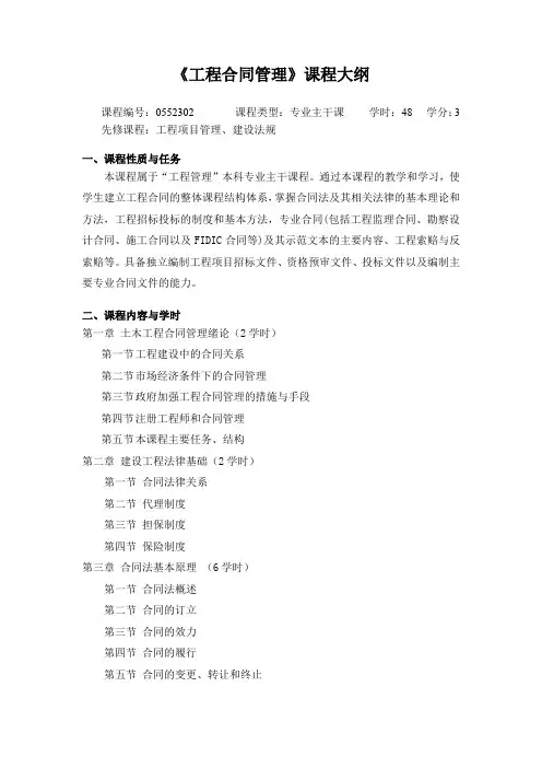 《工程合同管理》课程大纲