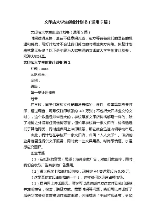 文印店大学生创业计划书（通用5篇）