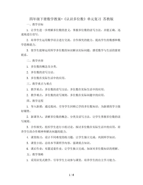 四年级下册数学教案-《认识多位数》单元复习  苏教版