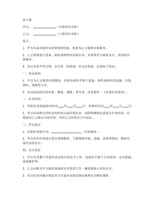 吊装安全合同协议书范本(3篇)