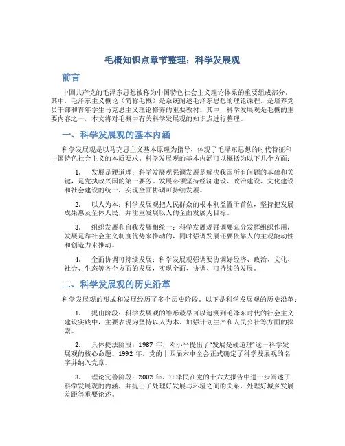 毛概知识点章节整理科学发展观