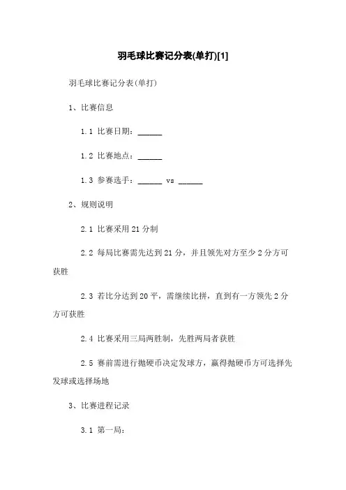 羽毛球比赛记分表(单打)[1]