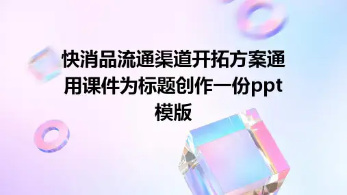 快消品流通渠道开拓方案通用课件