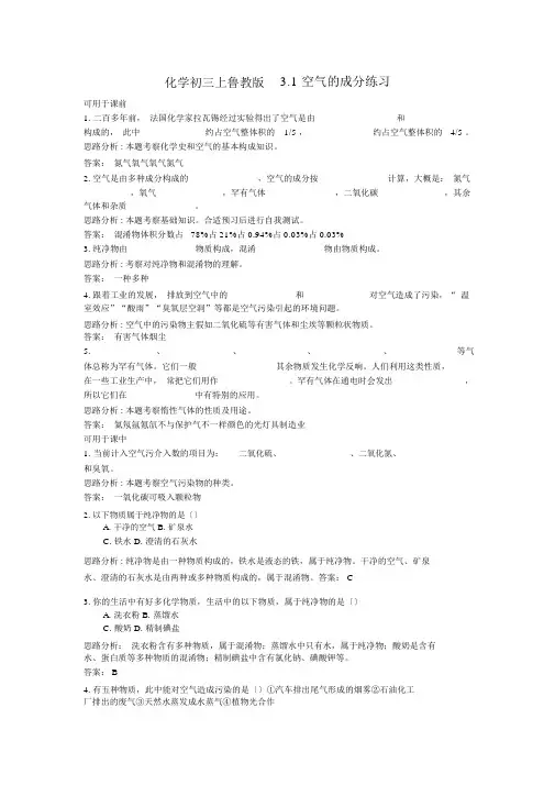 化学初三上鲁教版3.1空气的成分练习