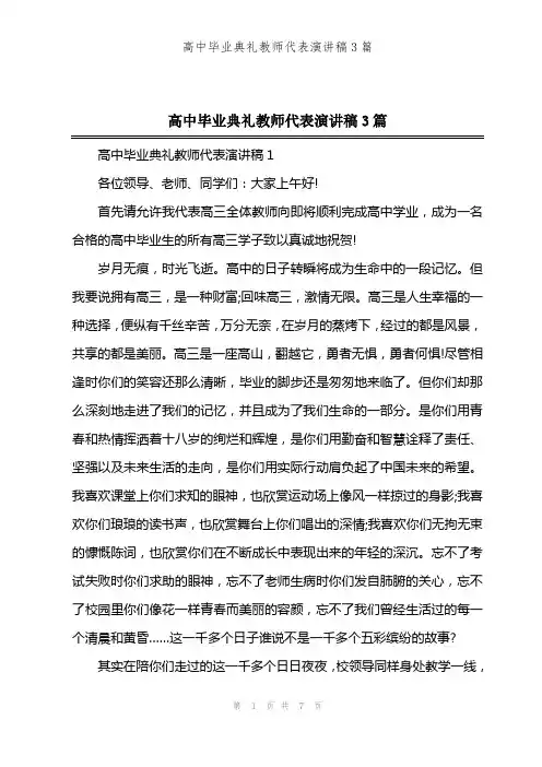 高中毕业典礼教师代表演讲稿3篇