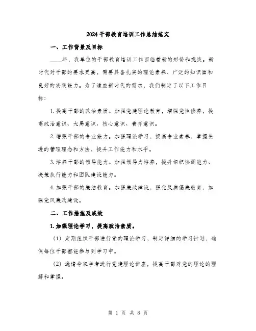 2024干部教育培训工作总结范文(2篇)