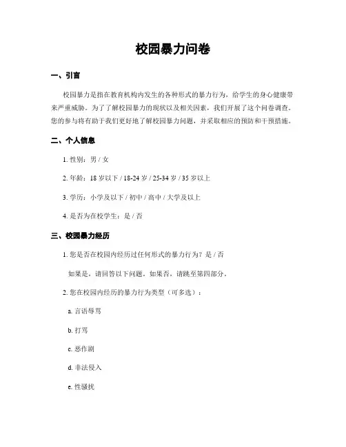 校园暴力问卷