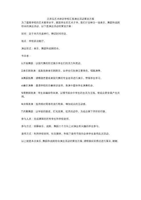 贝承弘艺术培训学校汇报演出活动策划方案
