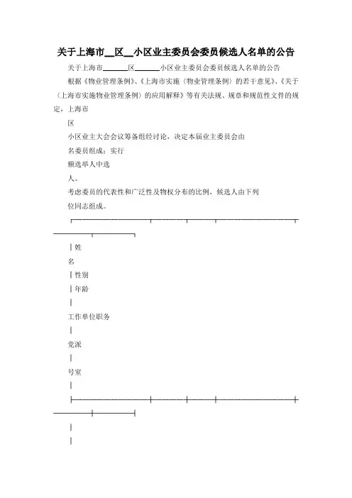 最新-关于上海市区小区业主委员会委员候选人名单的公告 精品