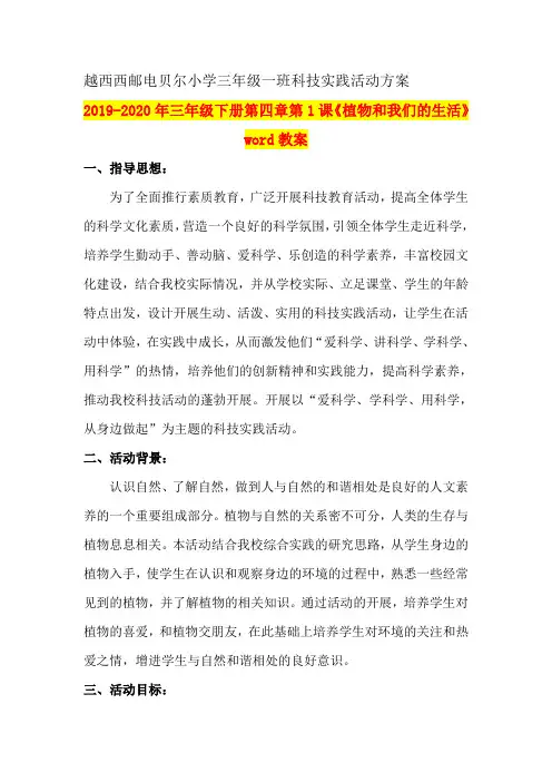 2019-2020年三年级下册第四章第1课《植物和我们的生活》word教案