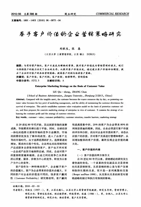 基于客户价值的企业营销策略研究