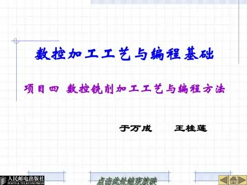 项目四  数控铣削加工工艺与编程方法课题一