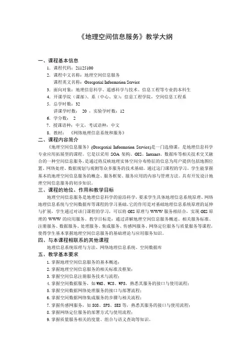 《地理空间信息服务》教学大纲
