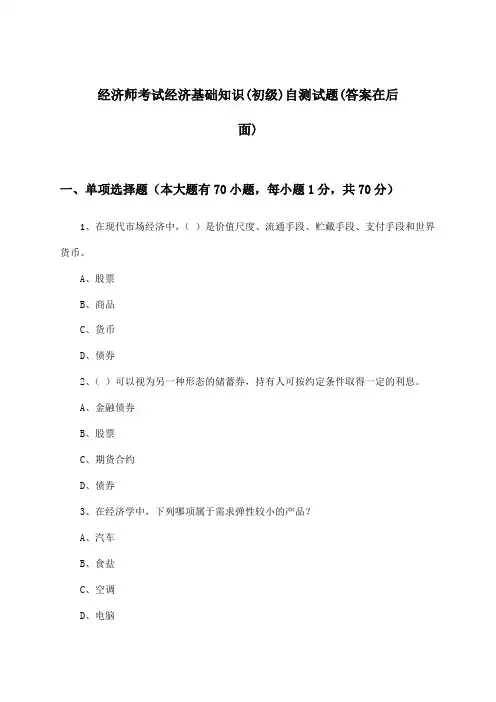 经济师考试(初级)经济基础知识试题与参考答案