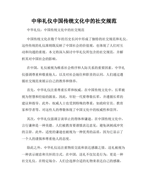 中华礼仪中国传统文化中的社交规范