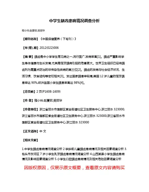 中学生龋齿患病情况调查分析