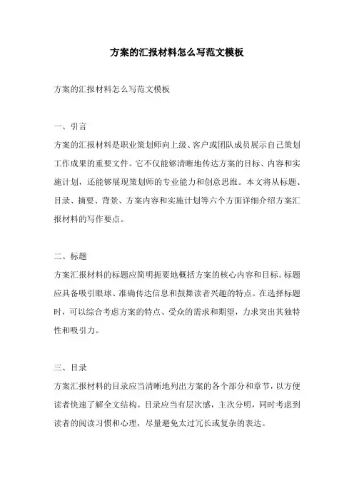 方案的汇报材料怎么写范文模板
