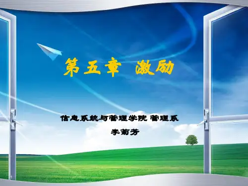 激励现代管理学基础.pptx