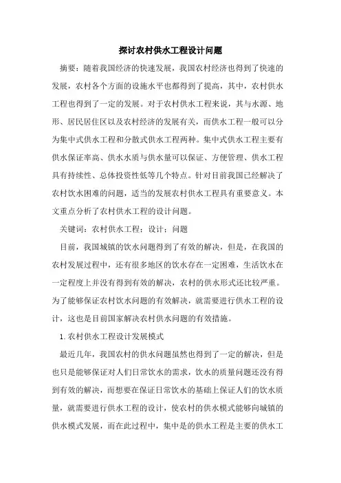 探讨农村供水工程设计问题