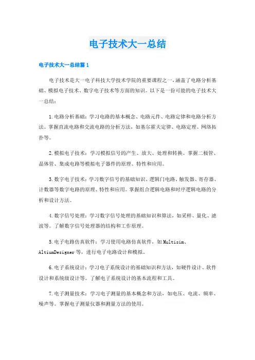 电子技术大一总结