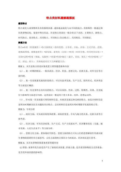 高考历史主观题解题模板6特点类材料题含解析