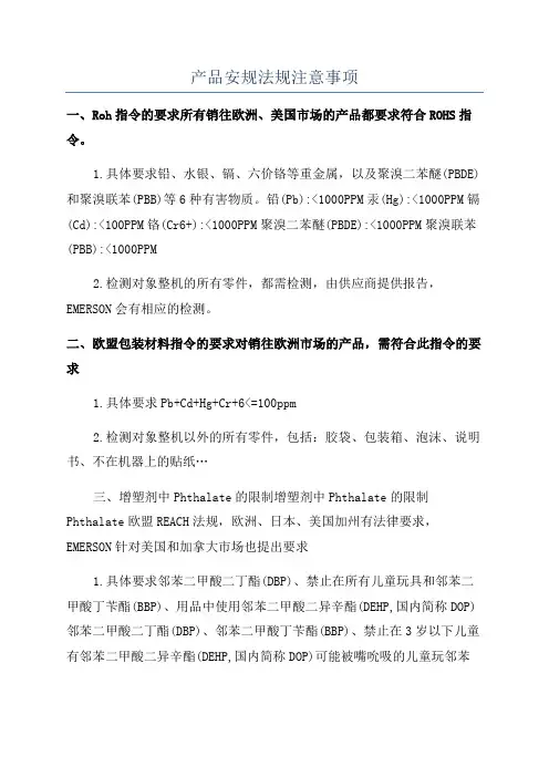 产品安规法规注意事项