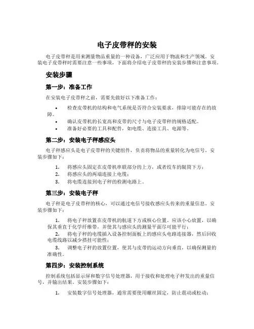 电子皮带秤的安装