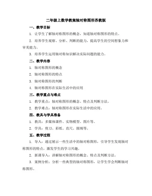 二年级上数学教案-轴对称图形-苏教版
