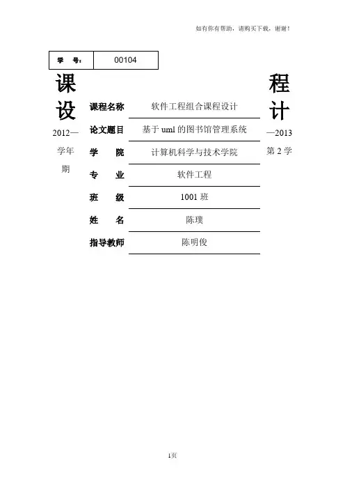 软件工程综合课程设计报告基于uml的图书馆管理系统
