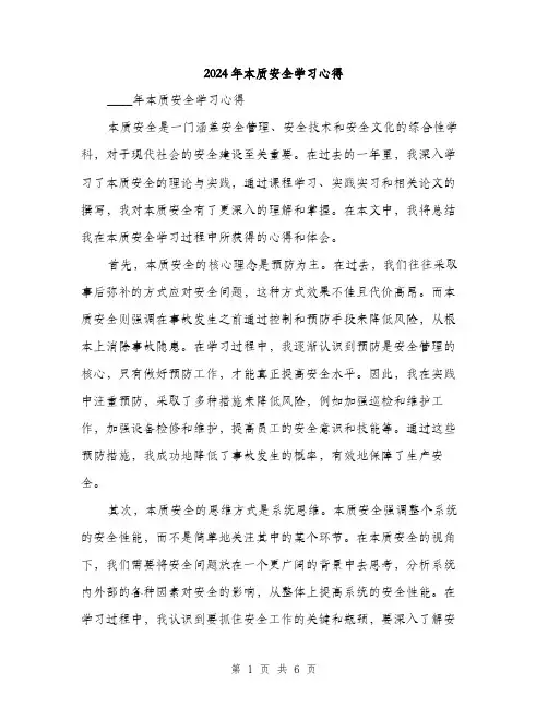2024年本质安全学习心得（2篇）