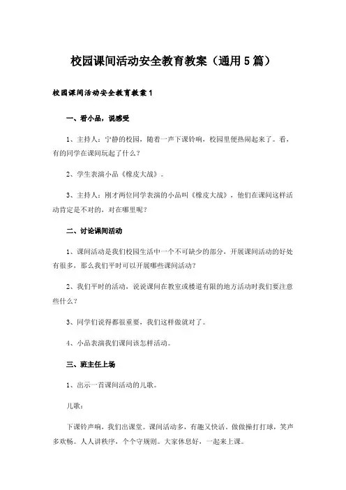 校园课间活动安全教育教案(通用5篇)