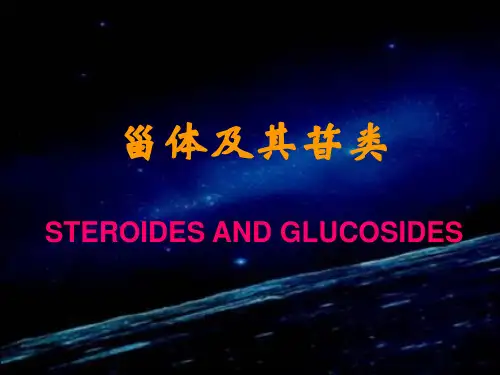 天然产物化学-甾体及其苷类