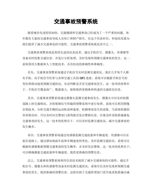交通事故预警系统