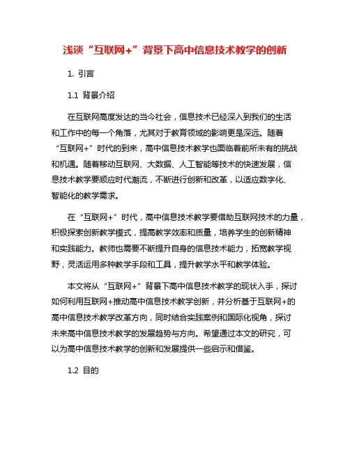 浅谈“互联网+”背景下高中信息技术教学的创新