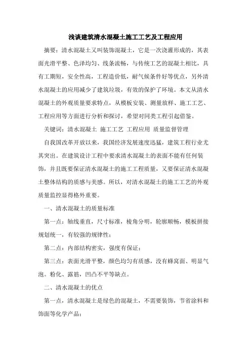 建筑清水混凝土施工工艺及工程应用