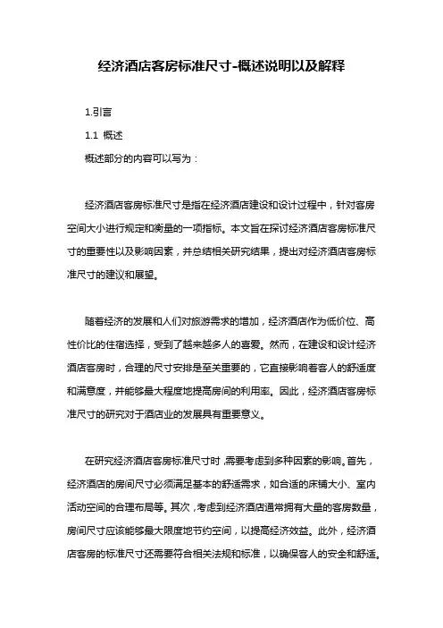 经济酒店客房标准尺寸-概述说明以及解释