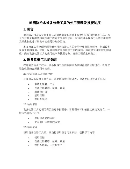 地测防治水设备仪器工具的使用管理及报废制度