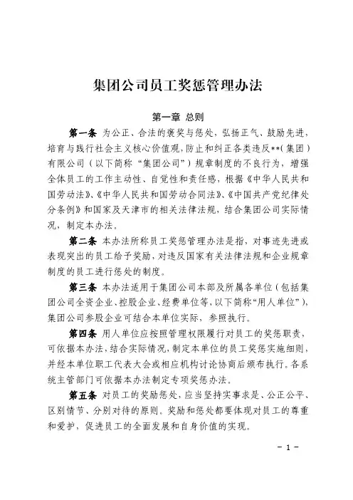 集团公司员工奖惩管理办法