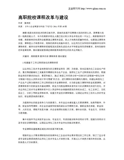 高职院校课程改革与建设