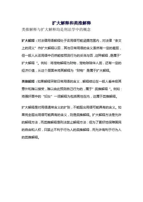 扩大解释和类推解释