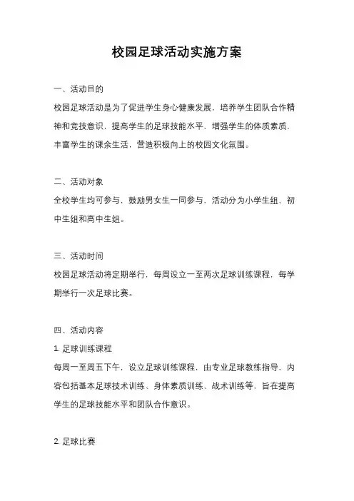 校园足球活动实施方案