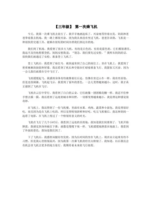 【三年级】 第一次乘飞机