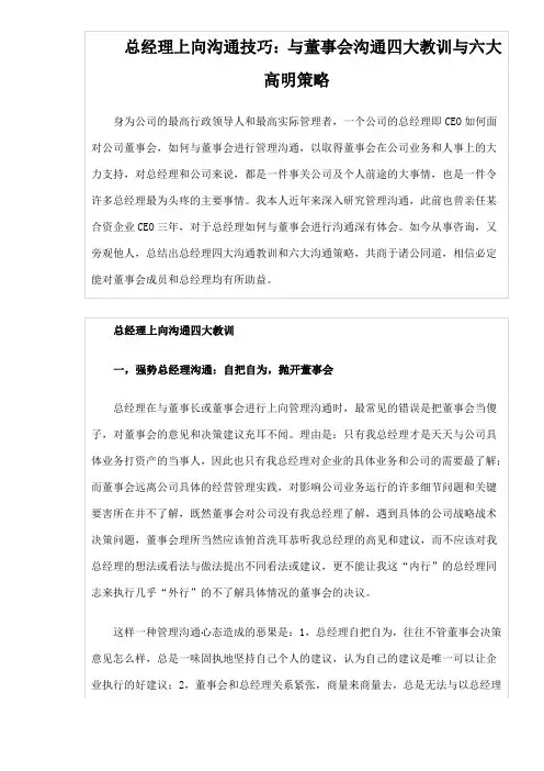 (董事会管理)总经理上向沟通技巧与董事会沟通四大教训与六大高明策略