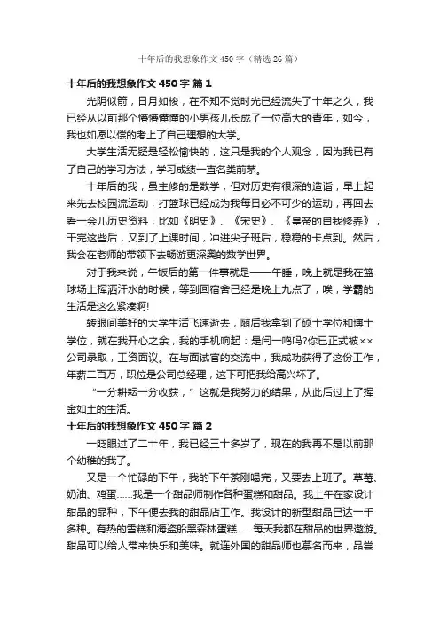 十年后的我想象作文450字（精选26篇）