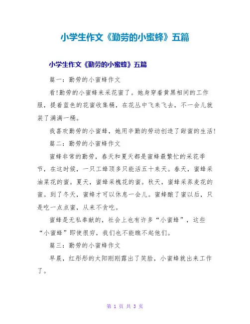 小学生作文《勤劳的小蜜蜂》五篇