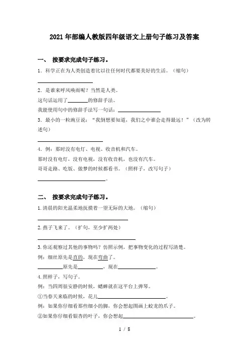 2021年部编人教版四年级语文上册句子练习及答案